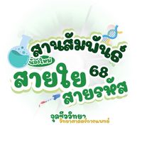 สานสัมพันธ์น้องใหม่สายใยสายรหัส💭