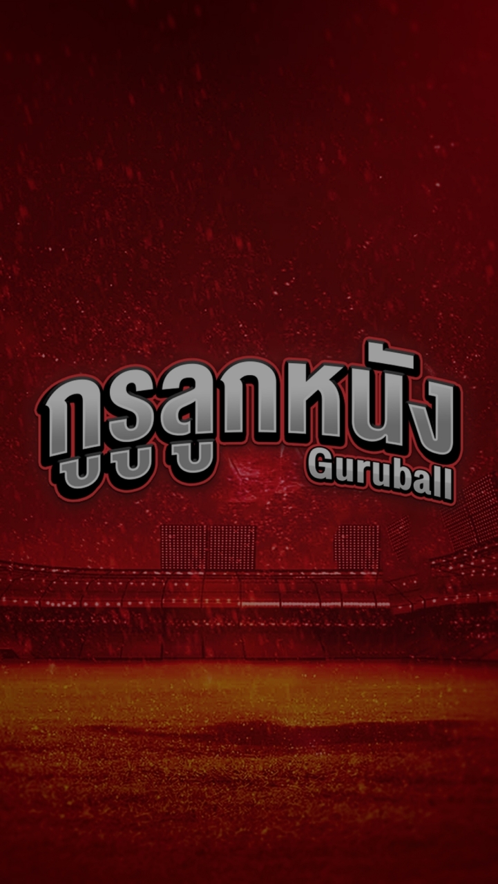 กูรูลูกหนัง -Guruball-