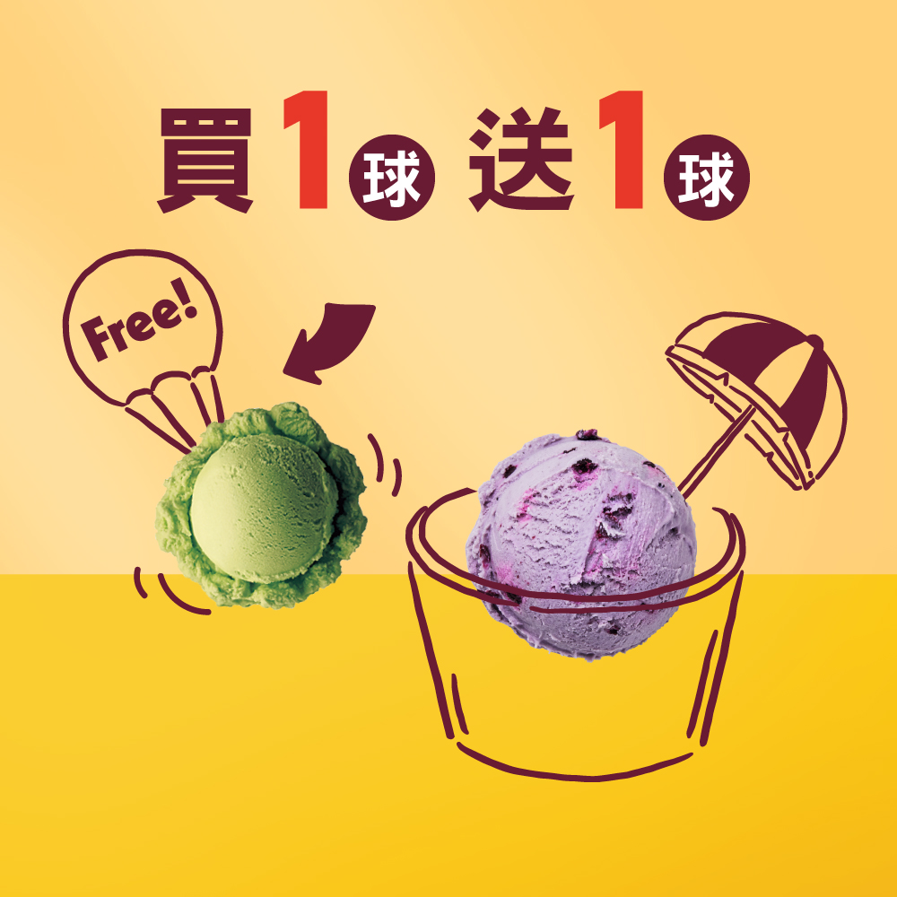 [買1送1]【Häagen-Dazs哈根達斯】買單球送一球(外帶) 喜客券