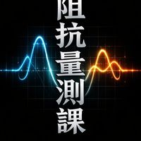 阻抗量測課