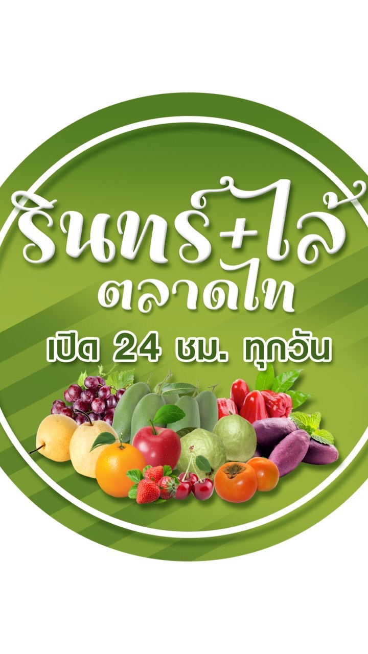 รินทร์+ไล้ ผลไม้ตลาดไท