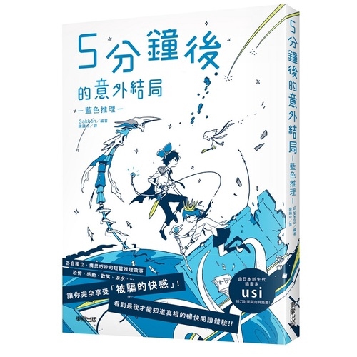 作者: Gakken出版社: 台灣東販出版出版日期: 2019/11/27ISBN: 9789865111755頁數: 192原文書名：5分後に意外な結末 2 青いミステリー中文書名：5分鐘後的意外結