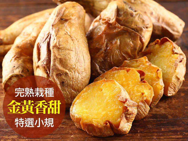 完熟黃金冰烤地瓜