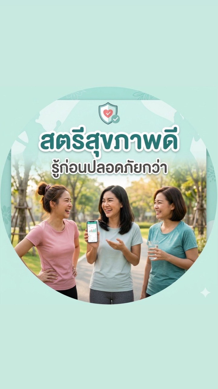 สตรีสุขภาพดี รู้ก่อนปลอดภัยกว่า
