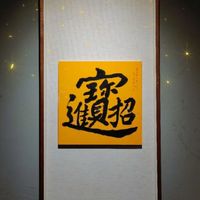 技法交流社A180