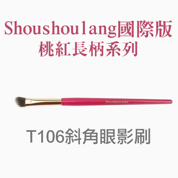 Shoushoulang國際版桃紅刷具系列 /T106斜角眼影刷【A292】