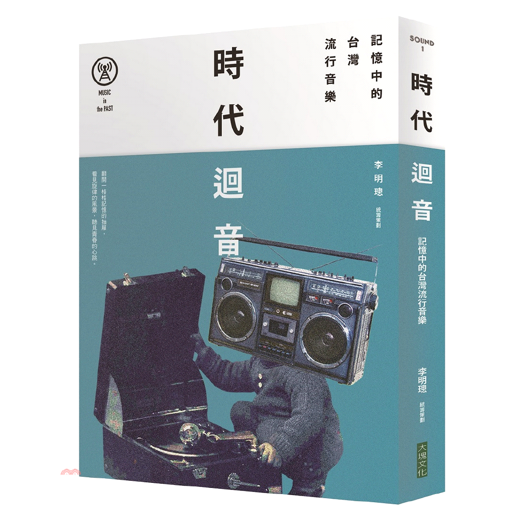 賞玩黑膠、卡帶、CD、MP3到數位串流，回顧音樂載體如何演進、影響聆聽。重訪音樂喫茶、唱片行、歌廳、紅包場、中華體育館⋯⋯，體會餘音繞樑的感動。再回首日治時代流行歌后、群星會、民歌手、偶像團體、獨立樂