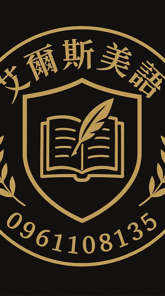 艾爾斯美語三外師課程