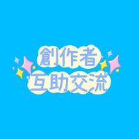 創作者互助交流群✨️