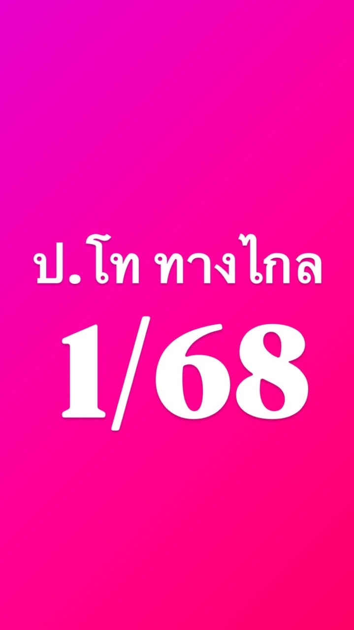 ป.โท ทางไกล 1/68
