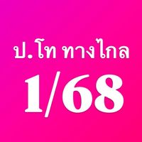 ป.โท ทางไกล 1/68