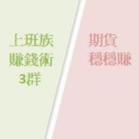(3群)竹科工程師期貨穩穩賺/上班族賺錢術