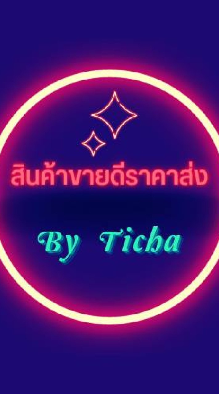 💰สินค้าขายดีราคาส่ง By Ticha🕉🧧✨