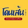 โดนเส้น