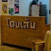 โดนเส้น