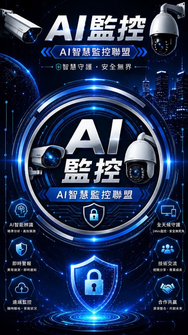 AI智慧監控聯盟