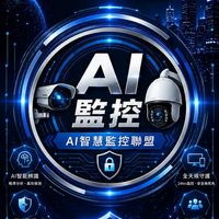 AI智慧監控聯盟