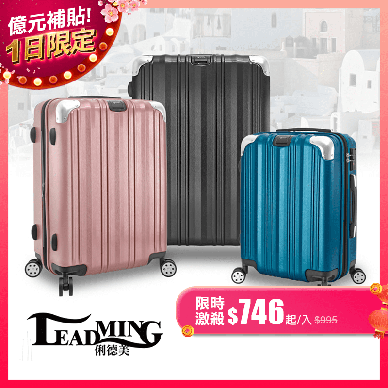 Leadming美麗線條防撞耐摔行李箱，嚴選PC+ABS有高彈性強韌和抗撞擊能力，耐熱耐寒性能佳，質感拉絲，防刮防水又防油！萬向靜音輪，滑順不費力！還有魔術大空間延展箱身，增加收納空間，一箱搞定各種旅
