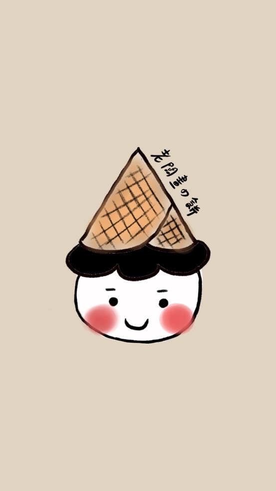 老闆畫の餅