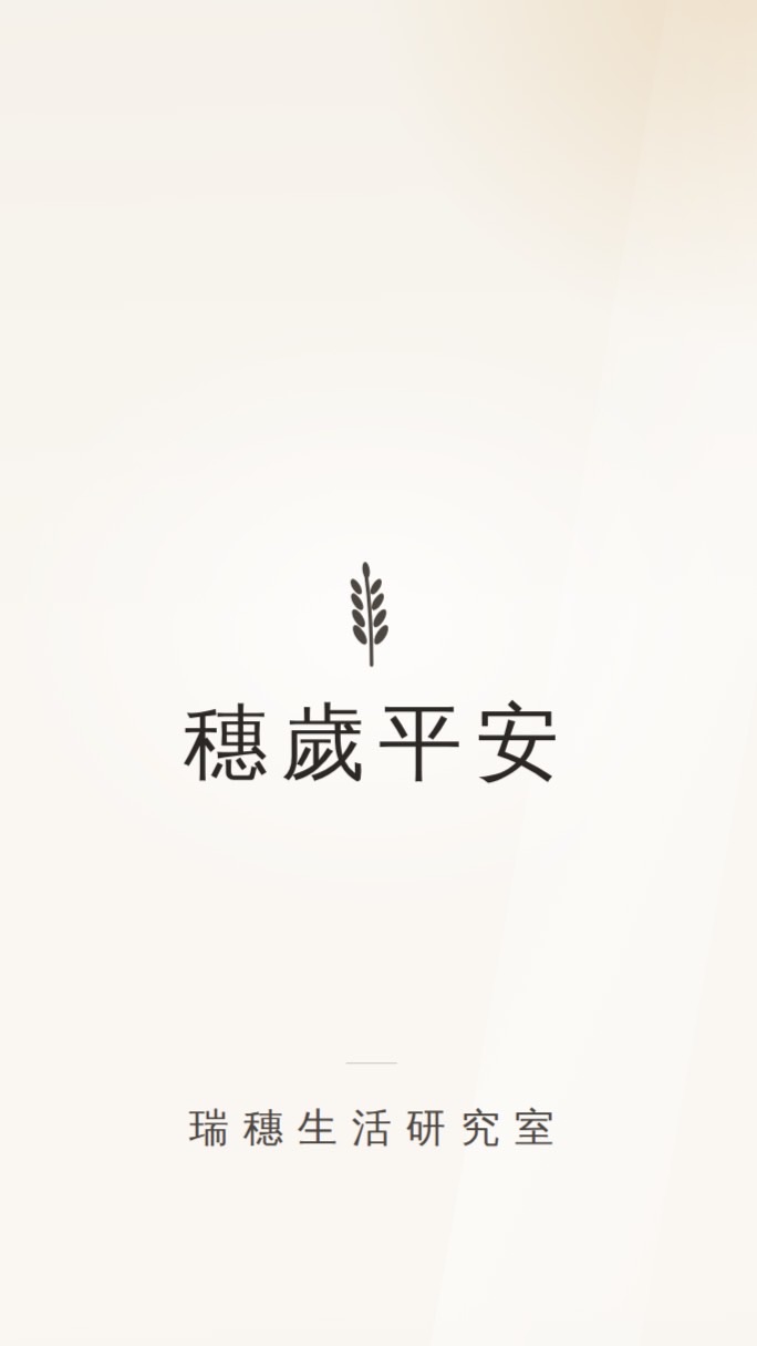 穗歲平安‪ ｜瑞穗生活研究室