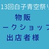 【物販•ワークショップ出店者様】第13回白子青空祭り