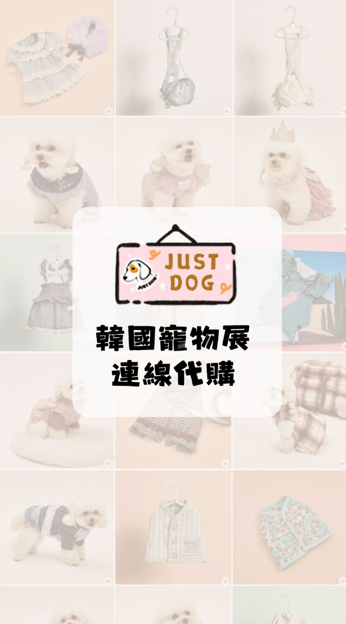 JUST DOG韓國連線代購
