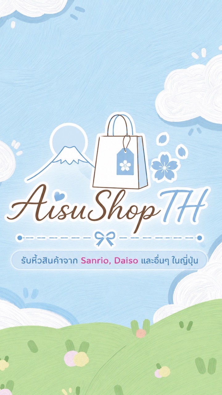 รับหิ้ว by AisuShopTH