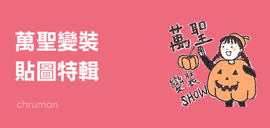 不給糖就搗蛋！萬聖搞怪變裝派對