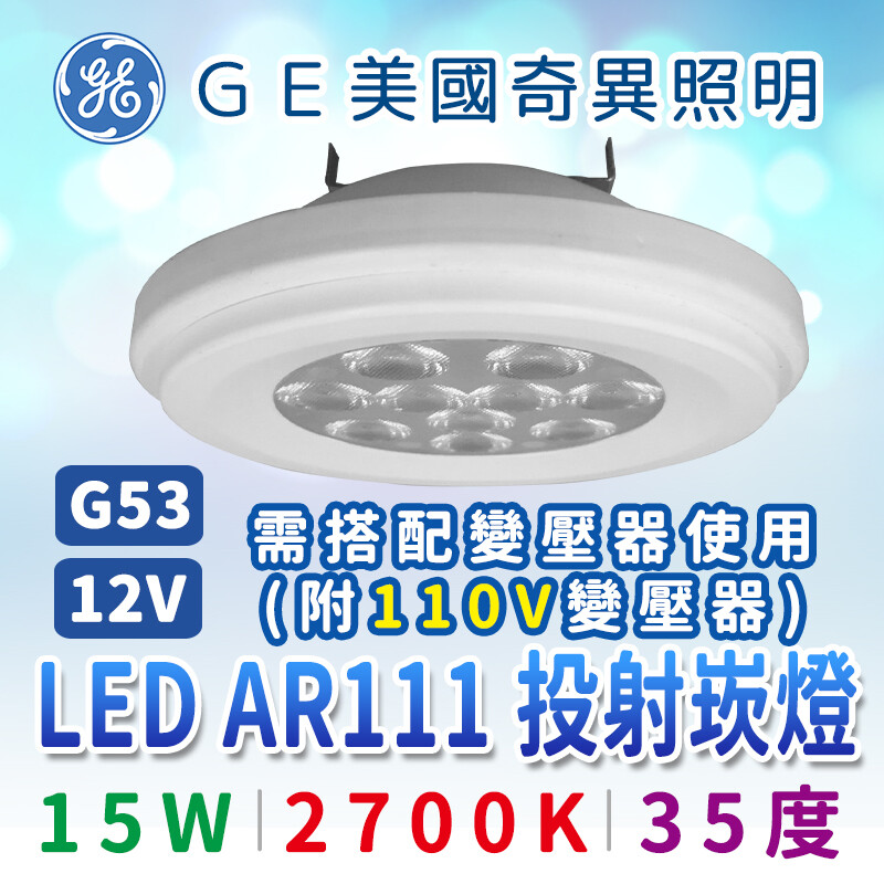 產品名稱 LED AR111 15W投射崁燈 消耗功率 15W 色 溫 2700K 電 壓 12VAC/VDC 流 明 930 光束角度 35度 中心照度值 2000cd 燈 座 G53 尺 寸 約O