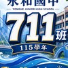 115年711班家長群