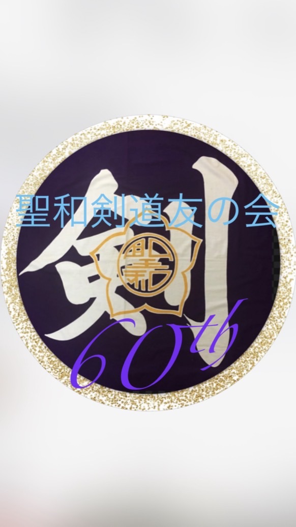 令和8年　聖和剣道友の会60周年記念大会