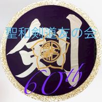 令和8年　聖和剣道友の会60周年記念大会