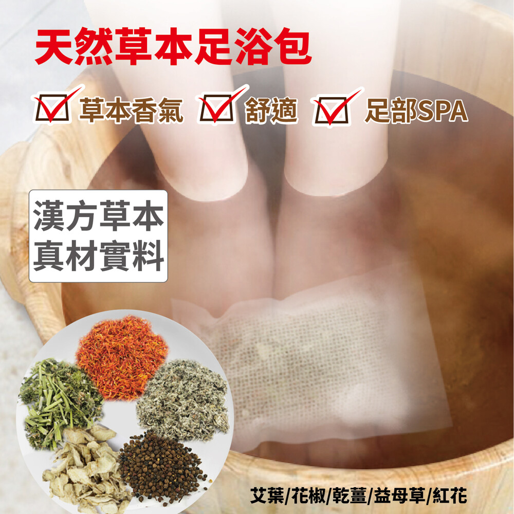 商品內容物：天然草本足浴包。 2. 重量與尺寸：小包30g(±5g)(12cmx18cm)。 3. 作用：足部SPA(僅作泡腳使用，不可食用)。 4. 內容物：紅花、益母草、艾葉、乾薑、花椒。 5. 