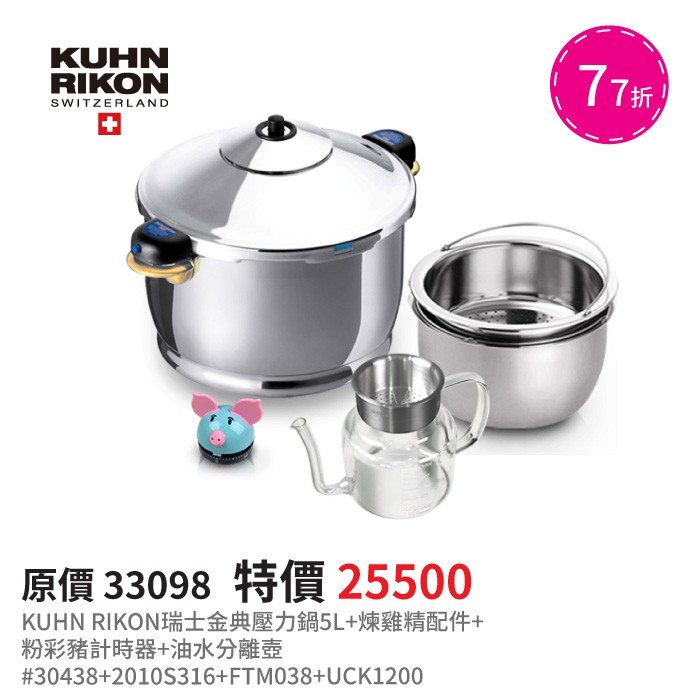 KUHN RIKON 金典壓力鍋5L+煉雞精配件+粉彩豬計時器+油水分離壺