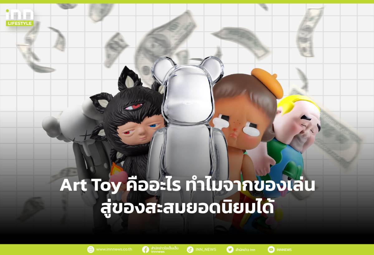 Art Toy คืออะไร ทำไมจากของเล่นสู่ของสะสมยอดนิยมได้ | INN News | LINE TODAY