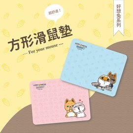 好想兔系列-方型滑鼠墊 CPB-79《筑品文創》