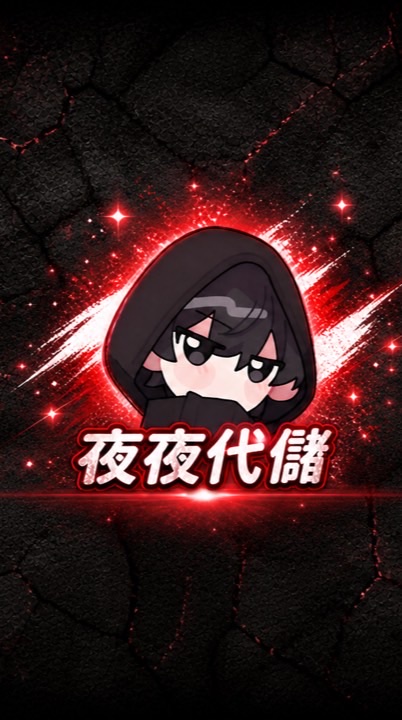 【夜夜手遊代儲優惠群】