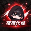 【夜夜手遊代儲優惠群】