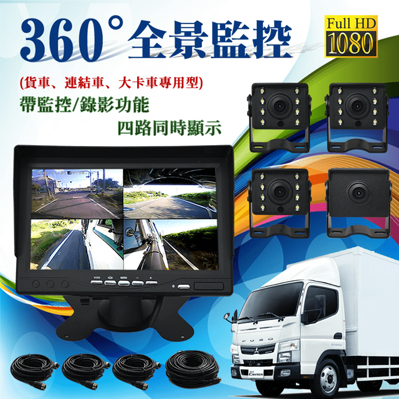 勝利者貨車四路行車紀錄器G90，超強360度全景監控，貨車、聯結車、大卡車專用型，帶監控/錄影功能，四路同時顯示，搭配64G記憶卡，紀錄真相還原真實現場，行車安全更加倍！