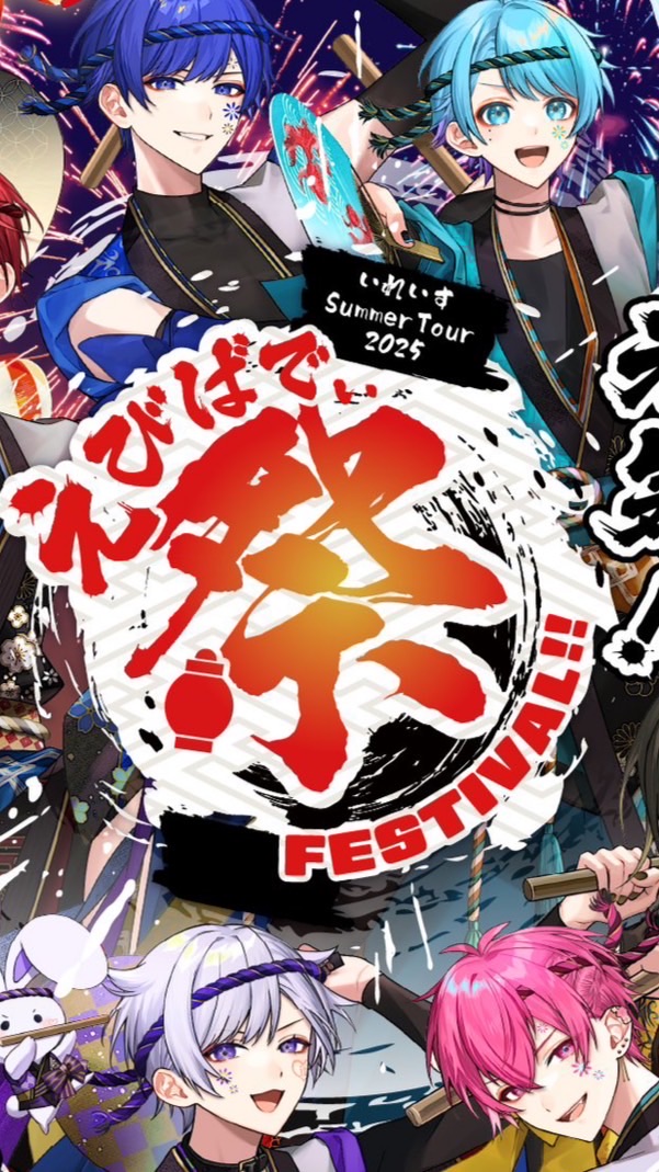 いれいす夏ツアー2025来る人集まれー！！！！