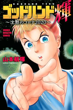 ワイルドライフ ワイルドライフ １ 藤崎聖人 Line マンガ