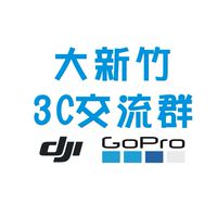 大新竹 3C 相機 空拍機 家電 分享交流群