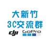 大新竹 3C 相機 空拍機 家電 分享交流群