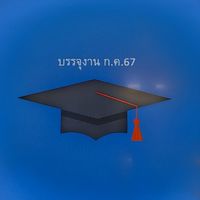 บรรจุงาน ก.ค.67