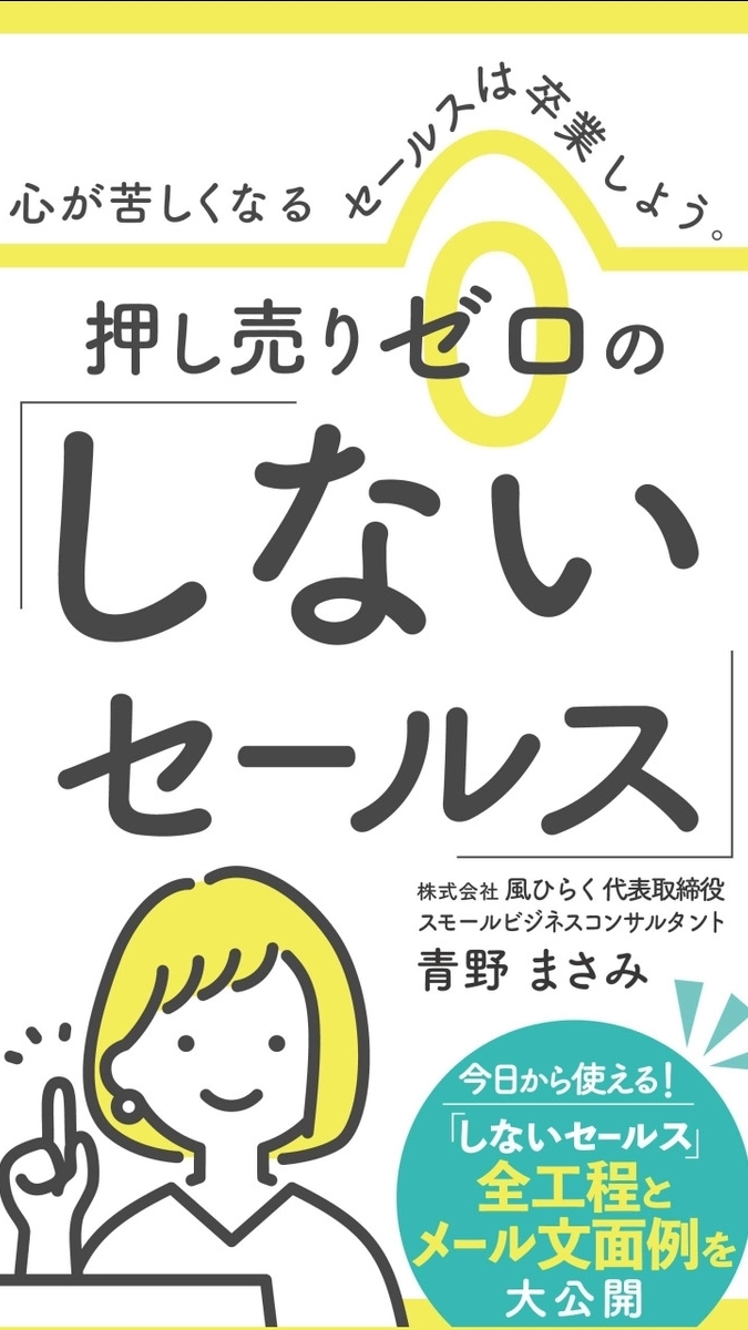 「しないセールス」口コミキャンペーン