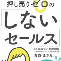 「しないセールス」口コミキャンペーン