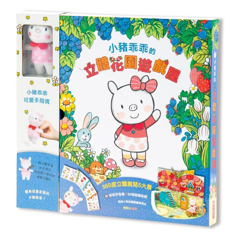 瑞典彼得潘圖畫書獎得主陳致元設計的360度展開立體遊戲書是親子互動、生活自理練習的最佳媒介１座大型遊戲花園４間立體家具房間每個空間都有不同的布置風格翻一翻，拉一拉到處都藏有驚喜機關喔！附小豬乖乖手指偶