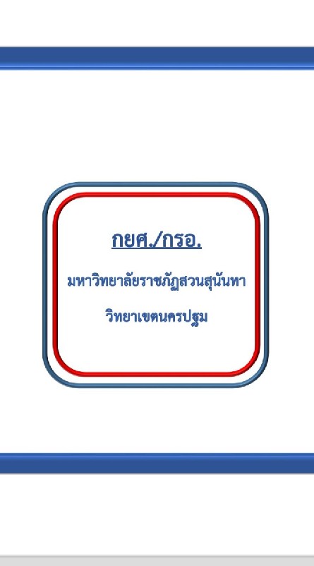 กยศ./กรอ. ม.ราชภัฏสวนสุนันทา วิทยาเขตนครปฐม