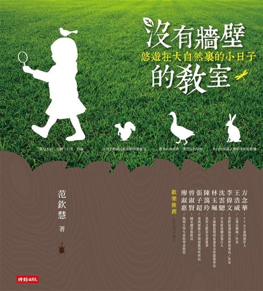 (二手書)沒有牆壁的教室：悠遊在大自然裏的小日子