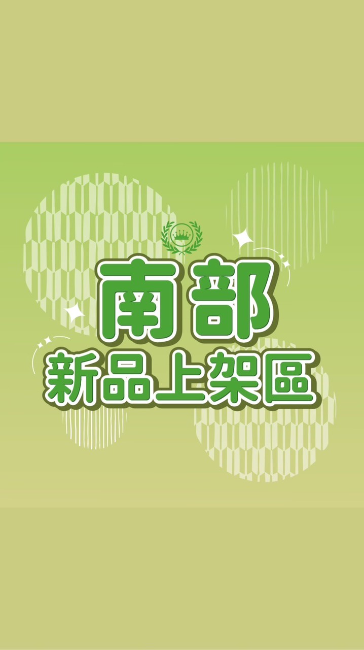 數字團購-南部新品上架